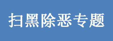 扫黑除恶专题.png